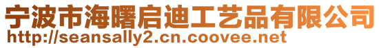 寧波市海曙啟迪工藝品有限公司