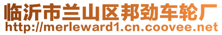 臨沂市蘭山區(qū)邦勁車輪廠
