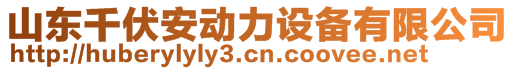 山東千伏安動(dòng)力設(shè)備有限公司