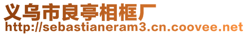 義烏市良亭相框廠