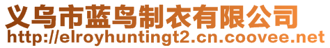 義烏市藍(lán)鳥制衣有限公司