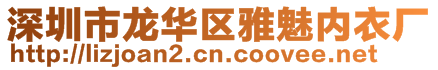 深圳市龍華區(qū)雅魅內(nèi)衣廠