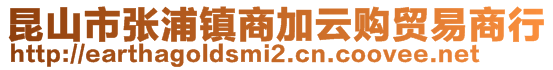 昆山市张浦镇商加云购贸易商行