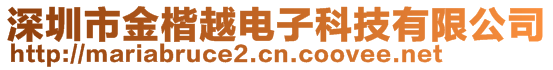 深圳市金楷越電子科技有限公司