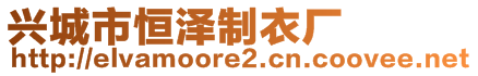 興城市恒澤制衣廠(chǎng)