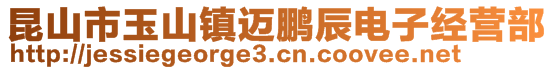 昆山市玉山鎮(zhèn)邁鵬辰電子經(jīng)營(yíng)部