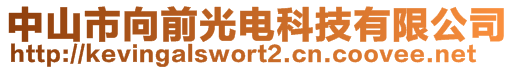 中山市向前光電科技有限公司