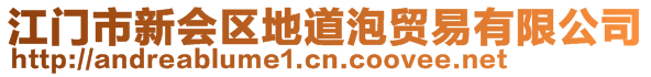 江門市新會區(qū)地道泡貿易有限公司