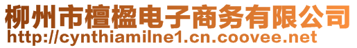 柳州市檀楹電子商務(wù)有限公司