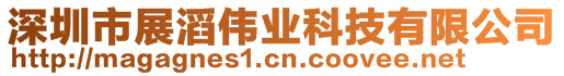 深圳市展滔偉業(yè)科技有限公司