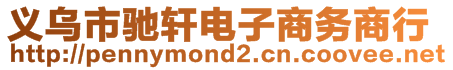 義烏市馳軒電子商務(wù)商行