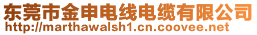 東莞市金申電線電纜有限公司