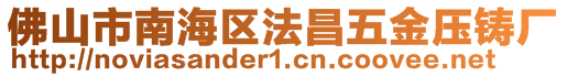 佛山市南海區(qū)法昌五金壓鑄廠