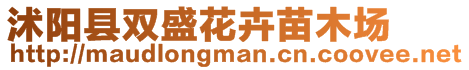 沭陽(yáng)縣雙盛花卉苗木場(chǎng)