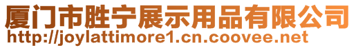 廈門市勝寧展示用品有限公司