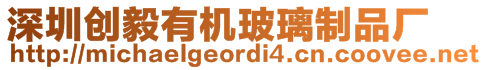 深圳創(chuàng)毅有機(jī)玻璃制品廠