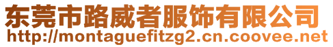 東莞市路威者服飾有限公司