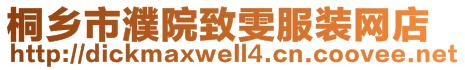 桐鄉(xiāng)市濮院致雯服裝網(wǎng)店