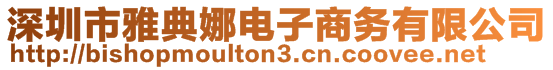 深圳市雅典娜電子商務(wù)有限公司