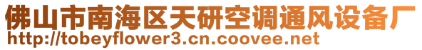 佛山市南海區(qū)天研空調(diào)通風(fēng)設(shè)備廠