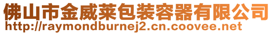 佛山市金威萊包裝容器有限公司