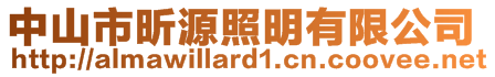 中山市昕源照明有限公司