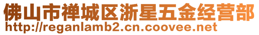 佛山市禪城區(qū)浙星五金經(jīng)營部