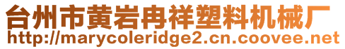 臺州市黃巖冉祥塑料機械廠