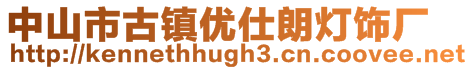 中山市古鎮優仕朗燈飾廠