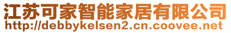 江蘇可家智能家居有限公司