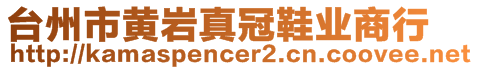 臺(tái)州市黃巖真冠鞋業(yè)商行