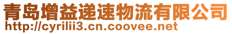 青島增益遞速物流有限公司