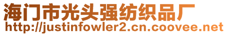 海門市光頭強紡織品廠