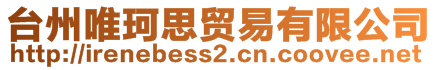 臺(tái)州唯珂思貿(mào)易有限公司