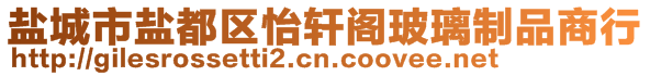 鹽城市鹽都區(qū)怡軒閣玻璃制品商行