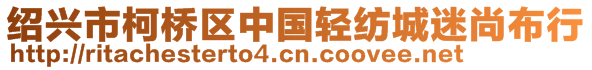 绍兴市柯桥区中国轻纺城迷尚布行