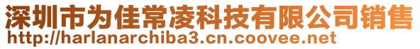 深圳市為佳常凌科技有限公司銷售