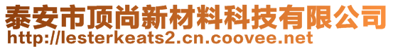 泰安市頂尚新材料科技有限公司