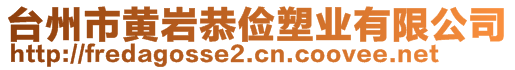 臺州市黃巖恭儉塑業(yè)有限公司