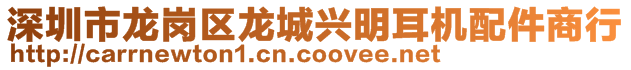 深圳市龍崗區(qū)龍城興明耳機(jī)配件商行