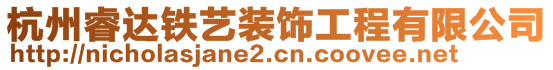 杭州睿達(dá)鐵藝裝飾工程有限公司