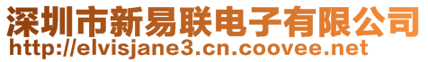 深圳市新易聯(lián)電子有限公司