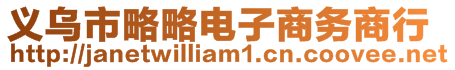 義烏市略略電子商務(wù)商行