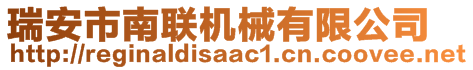 瑞安市南联机械有限公司