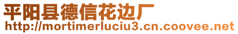 平陽縣德信花邊廠