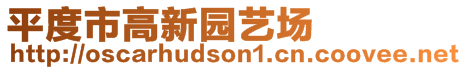 平度市高新園藝場