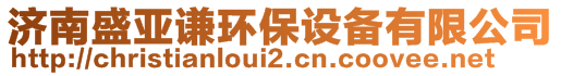 濟南盛亞謙環保設備有限公司