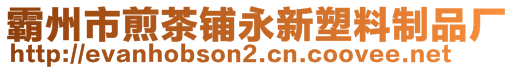 霸州市煎茶鋪永新塑料制品廠