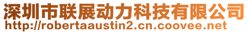 深圳市聯(lián)展動(dòng)力科技有限公司