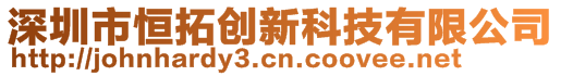 深圳市恒拓創(chuàng)新科技有限公司